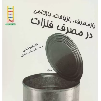 کتاب بازمصرف،بازیافت،بازکاهی در مصرف فلزات (گلاسه)
