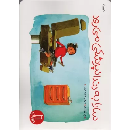 کتاب سارا به دندانپزشکی می رود (گلاسه)