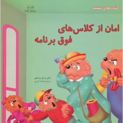 امان از کلاس های فوق برنامه (کتاب های سفید)،(گلاسه)
