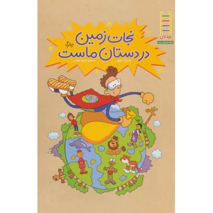 کتاب نجات زمین در دستان ماست