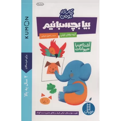 بیا بچسبانیم:آشنایی با حیوانات (کتاب کار کومن)
