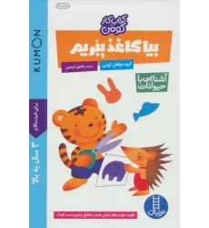 بیا کاغذ ببریم:آشنایی با حیوانات (کتاب کار کومن)