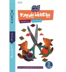 بیا کاغذ ببریم 2 (کتاب کار کومن)