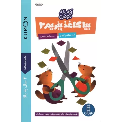 بیا کاغذ ببریم 2 (کتاب کار کومن)