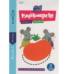 بیا بچسبانیم 2 (کتاب کار کومن)