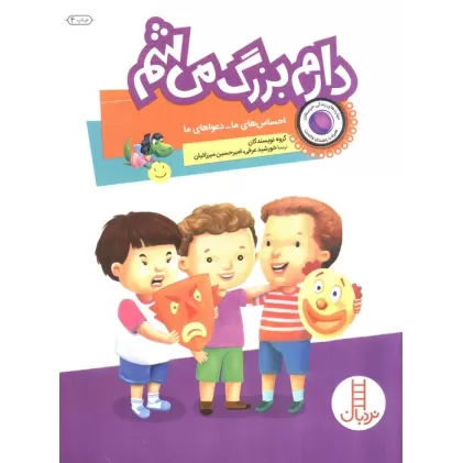 کتاب دارم بزرگ می شم (احساس های ما-دعواهای ما)