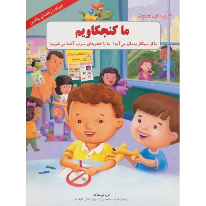 ما کنجکاویم:ما از سیگار بدمان می آید!ما با خطرهای سرب آشنا می شویم! (کتاب های سفید)،(گلاسه)