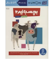 بچسبانیم 2 (کتاب کار کومن)