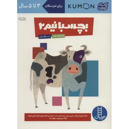 بچسبانیم 2 (کتاب کار کومن)