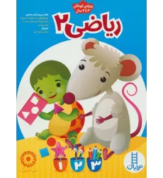 کتاب ریاضی 2 (پیش از دبستان)