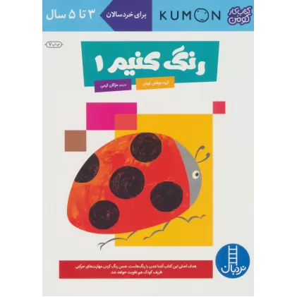 رنگ کنیم 1 (کتاب کار کومن)