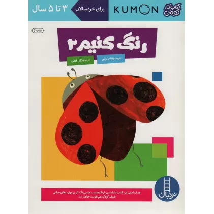 رنگ کنیم 2 (کتاب کار کومن)