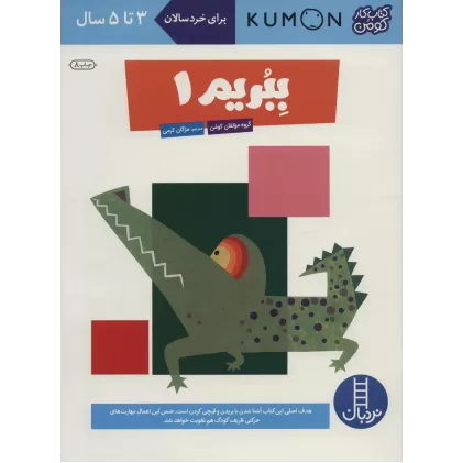 ببریم 1 (کتاب کار کومن)