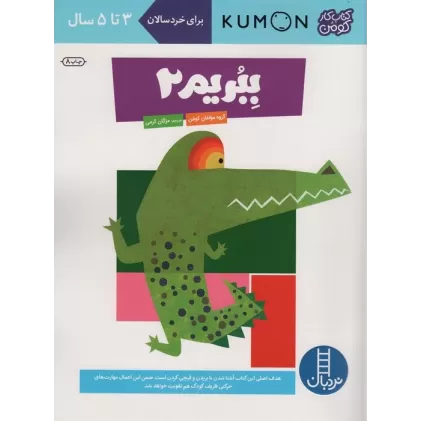 ببریم 2 (کتاب کار کومن)