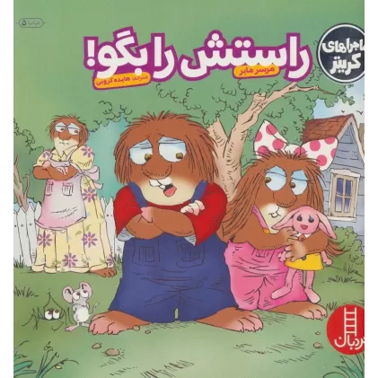 کتاب ماجراهای کریتر (راستش را بگو!)،(گلاسه)