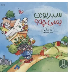 کتاب سبز بودن یعنی چه؟ (گلاسه)