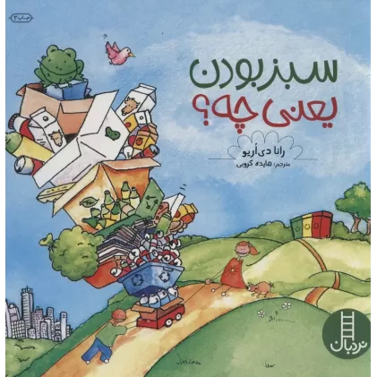 کتاب سبز بودن یعنی چه؟ (گلاسه)