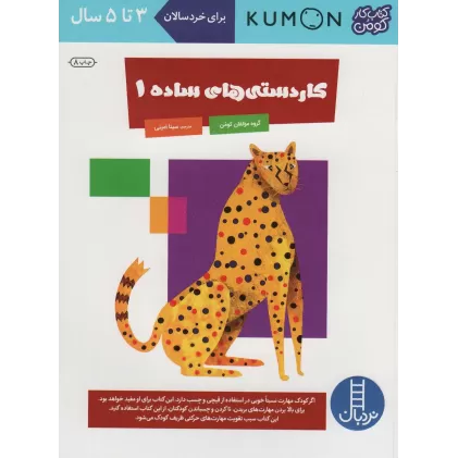کاردستی های ساده 1 (کتاب کار کومن)،(گلاسه)
