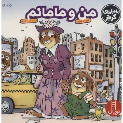 کتاب ماجراهای کریتر (من و مامانم)،(گلاسه)