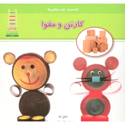 کتاب کارتن و مقوا (بازمصرف دور ریختنی ها)،(گلاسه)