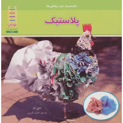 کتاب پلاستیک (بازمصرف دور ریختنی ها)،(گلاسه)