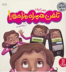کتاب جولیا12 (تلفن همراه مزاحم!)،(گلاسه)