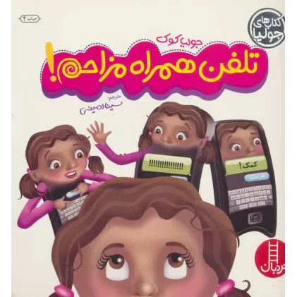 کتاب جولیا12 (تلفن همراه مزاحم!)،(گلاسه)
