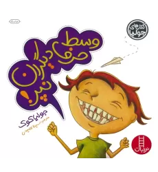 کتاب جولیا15 (وسط حرف دیگران نپر!)،(گلاسه)