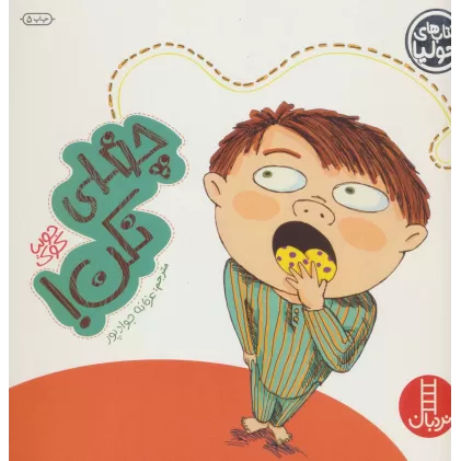 کتاب جولیا16 (چغلی نکن!)،(گلاسه)