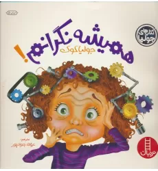 کتاب جولیا 6 (همیشه نگرانم!)،(گلاسه)