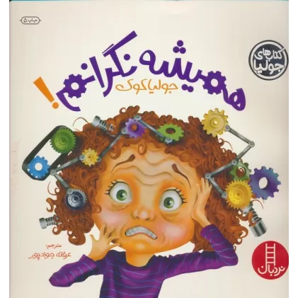 کتاب جولیا 6 (همیشه نگرانم!)،(گلاسه)