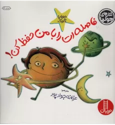 کتاب جولیا10 (فاصله ات را با من حفظ کن!)،(گلاسه)