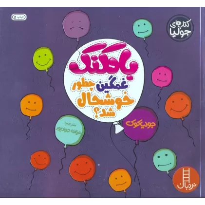 کتاب جولیا 7 (بادکنک غمگین چطور خوشحال شد؟)،(گلاسه)