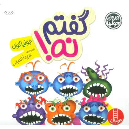 کتاب جولیا18 (گفتم نه!)،(گلاسه)