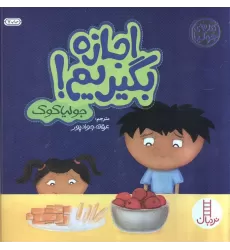 کتاب جولیا 3 (اجازه بگیریم!)،(گلاسه)