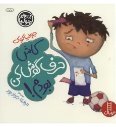 کتاب جولیا 5 (کاش حرف گوش کن بودم!)،(گلاسه)
