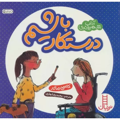 کتاب درستکار باشیم (آداب شهروندی)،(گلاسه)