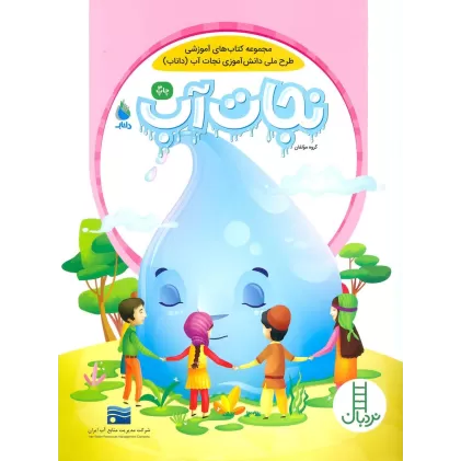 کتاب نجات آب (گلاسه)