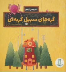 کتاب گره های سبیل گربه ای (ماجراهای گودی)،(گلاسه)