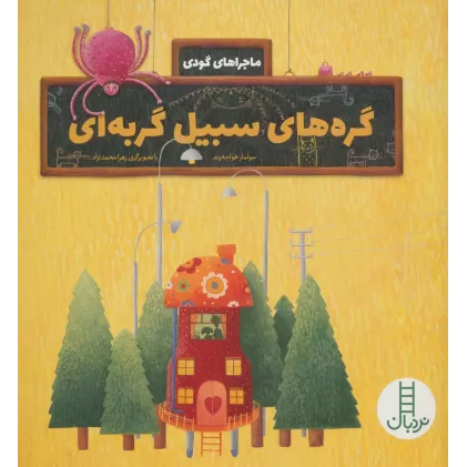 کتاب گره های سبیل گربه ای (ماجراهای گودی)،(گلاسه)