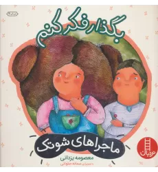 کتاب بگذار فکر کنم (ماجراهای شوتک 2)،(گلاسه)