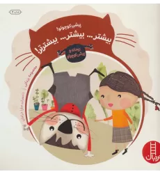 کتاب پیشی کوچولو! بیشتر... بیشتر... بیشترتر! (ماجراهای ریحانه و پیشی کوچولو 1)،(گلاسه)