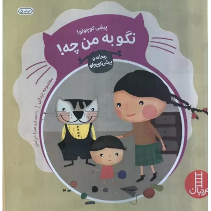 کتاب پیشی کوچولو! نگو به من چه! (ماجراهای ریحانه و پیشی کوچولو 4)،(گلاسه)