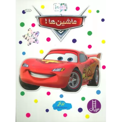 کتاب بچسبان و بیاموز 10 (ماشین ها 1)،(گلاسه)
