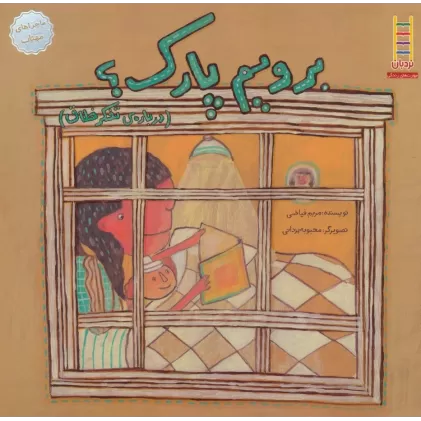 کتاب برویم پارک؟:درباره ی تفکر خلاق (ماجراهای مهتاب 1)