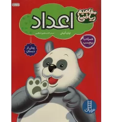 کتاب اعداد همراه با بر چسب (مفاهیم ریاضی پیش از دبستان)