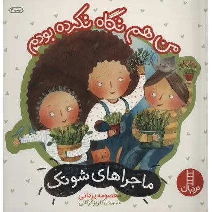 کتاب من هم نگاه نکرده بودم (ماجراهای شوتک 6)،(گلاسه)