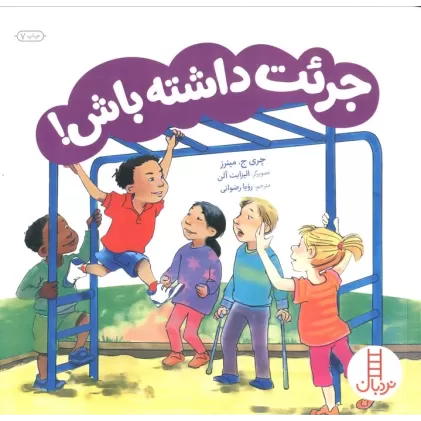 کتاب جرئت داشته باش! (گلاسه)