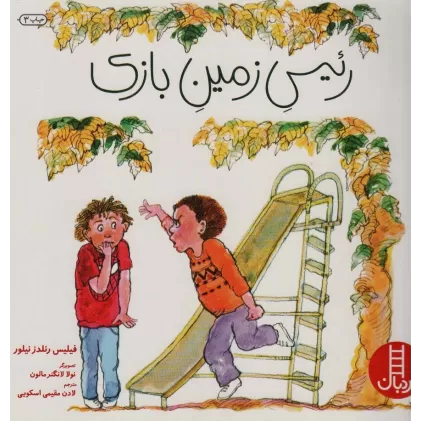 کتاب رئیس زمین بازی (گلاسه)