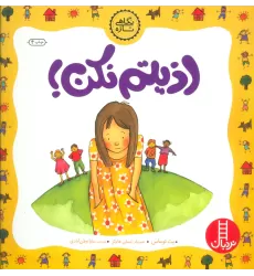 کتاب اذیتم نکن! (نگاهی تازه)،(گلاسه)